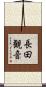 長田観音 Scroll