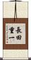 長田重一 Scroll