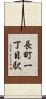 長町一丁目駅 Scroll