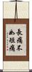 長痛不如短痛 Scroll