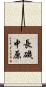 長磯中原 Scroll