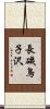 長磯鳥子沢 Scroll