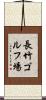 長竹ゴルフ場 Scroll