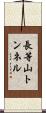 長等山トンネル Scroll