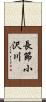 長節小沢川 Scroll