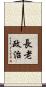 長老政治 Scroll