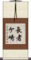 長者ケ崎 Scroll
