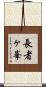 長者ヶ峯 Scroll
