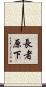 長者原下 Scroll