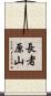 長者原山 Scroll