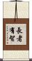 長者有智 Scroll