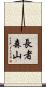 長者森山 Scroll