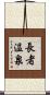 長者温泉 Scroll