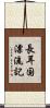 長耳国漂流記 Scroll