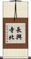 長興寺北 Scroll