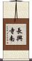 長興寺南 Scroll