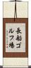 長船ゴルフ場 Scroll