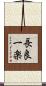 長良一楽 Scroll