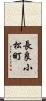 長良小松町 Scroll