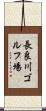 長良川ゴルフ場 Scroll
