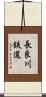 長良川鉄道 Scroll
