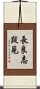 長良志段見 Scroll
