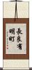 長良有明町 Scroll