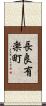 長良有楽町 Scroll