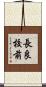 長良校前 Scroll