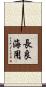 長良海用 Scroll