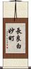 長良白妙町 Scroll