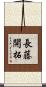 長藤開拓 Scroll