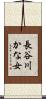 長谷川かな女 Scroll