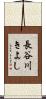 長谷川きよし Scroll