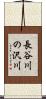 長谷川の沢川 Scroll