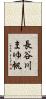 長谷川まゆ帆 Scroll