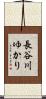 長谷川ゆかり Scroll