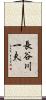 長谷川一夫 Scroll