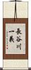 長谷川一義 Scroll