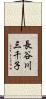 長谷川三千子 Scroll