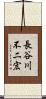 長谷川不二宏 Scroll