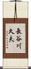 長谷川久夫 Scroll