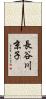 長谷川京子 Scroll
