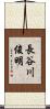 長谷川俊明 Scroll