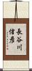 長谷川信彦 Scroll