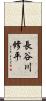 長谷川修平 Scroll