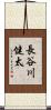 長谷川健太 Scroll