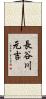 長谷川元吉 Scroll