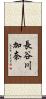 長谷川加奈 Scroll