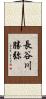 長谷川勝弥 Scroll